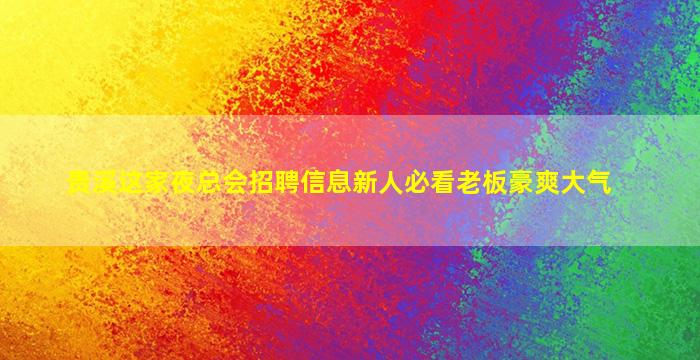 铁岭酒吧招聘
